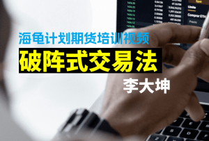 海龟计划李大坤破阵式交易法期货交易教学视频 5集22节全-融策资源网