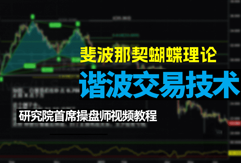 《谐波交易技术》斐波那契蝴蝶理论，炒期“解码器”！-融策资源网