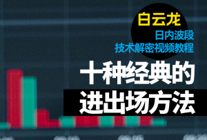 职业操盘手高级战法,精通一种你就能变镰刀!-融策资源网