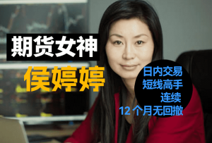 期货女神侯婷婷读K术!面授清晰视频!-融策资源网
