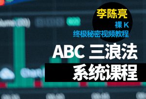 ABC三浪法系统课程与裸K终极秘密期货实战视频教程-李陈亮-融策资源网