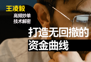 【秒哥】王凌毅培训视频课程,教您打造无回撤的资金曲线图!-融策资源网