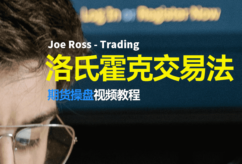洛氏霍克交易法，Joe ross交易实录，十大买卖信号收藏版视频-融策资源网