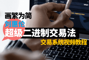 画繁为简!5 分钟让你看懂二进制交易规则,刘惠伦 超级二进制交易法!-融策资源网