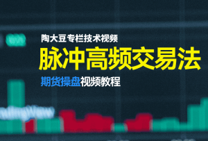 超短线高频交易战法,极低回撤完美资金曲线,淘大豆脉冲交易法!-融策资源网