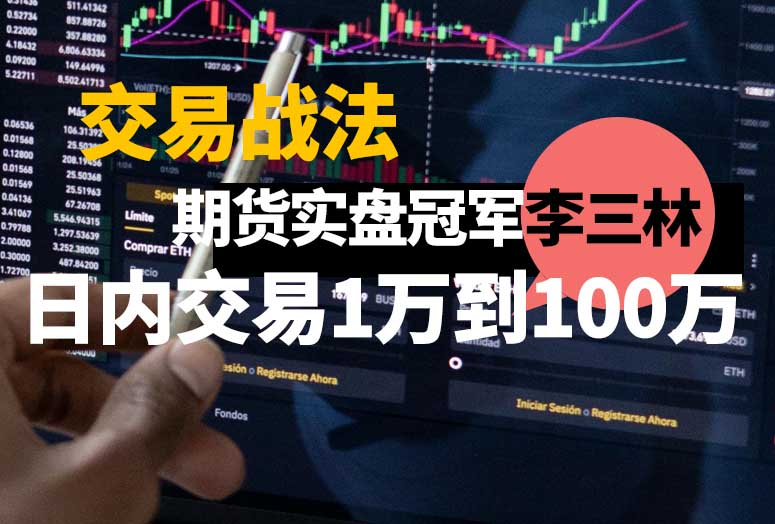 期货实盘冠军“鬼才”日内交易从1万到100万的交易战法-融策资源网