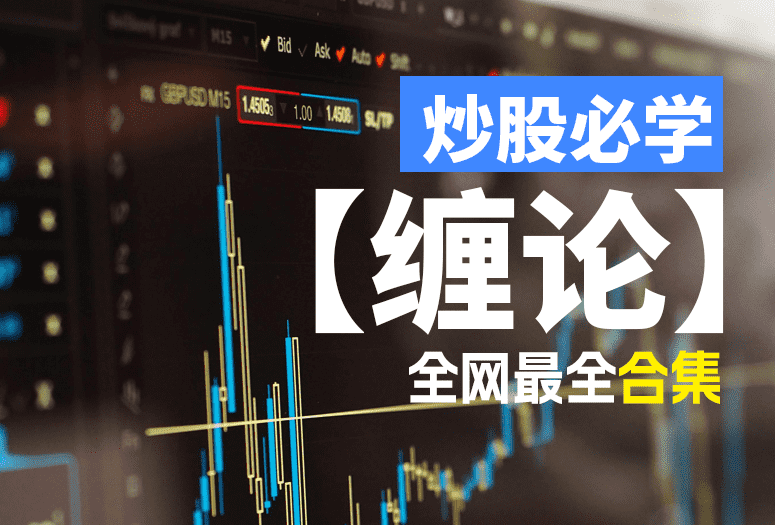 炒股必学技能，全网最全的【缠论】视频教程合集！-融策资源网