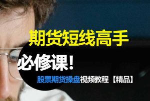 期货短线高手必修课!趋势跟踪技术详解!-融策资源网