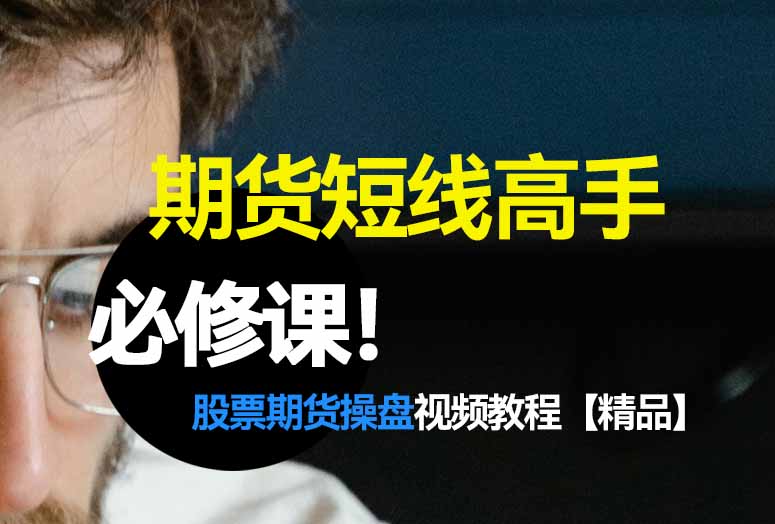 李靖趋势跟踪期货交易系统，交易员训练视频课程！