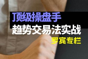 趋势交易法实战教程干货 ，顶级操盘手罗宾详述形态与交易策略!-融策资源网