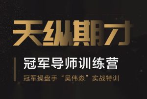 【盘口】 期货短线双冠军吴伟淼大单分析技术-融策资源网