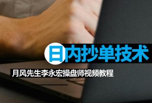 月风先生李永宏日内交易抄单技术最全合集(共101集)-融策资源网