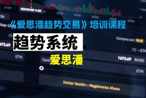 爱思潘趋势交易系统与日内波段战法培训视频-融策资源网