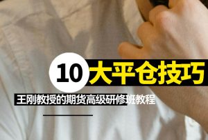 王刚教授的期货高级研修班视频教程-融策资源网