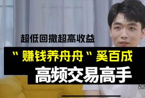 【高频】日内期货交易高手赚钱养舟舟期货培训视频（完整）-融策资源网