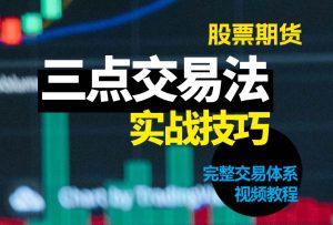《三点交易》一个暴富的方法,爱死磕技术分析,精准把握价格的高低点-融策资源网