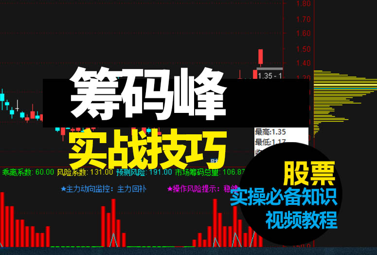 【筹码峰实战技巧】十年股民开悟秘籍，好人好股投资训练营视频课程，原课价值15900-融策资源网